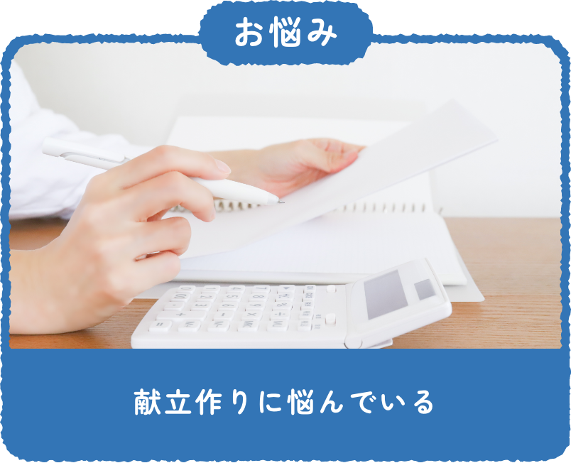 お悩み：献立作りに悩んでいる