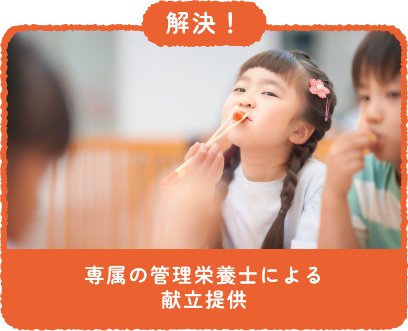 解決！：専属の管理栄養士による献立提供