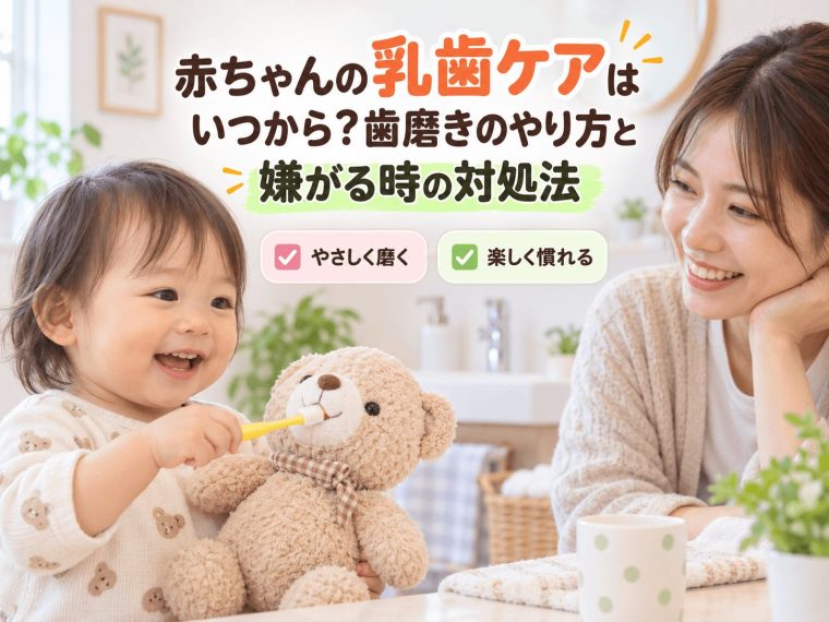 赤ちゃんの乳歯ケアはいつから？歯磨きのやり方と嫌がる時の対処法