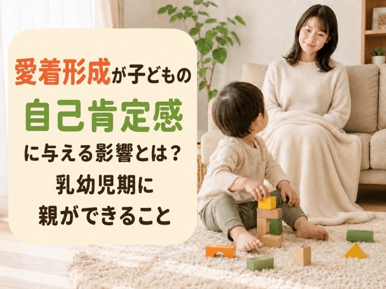 愛着形成が子どもの自己肯定感に与える影響とは？乳幼児期に親ができること
