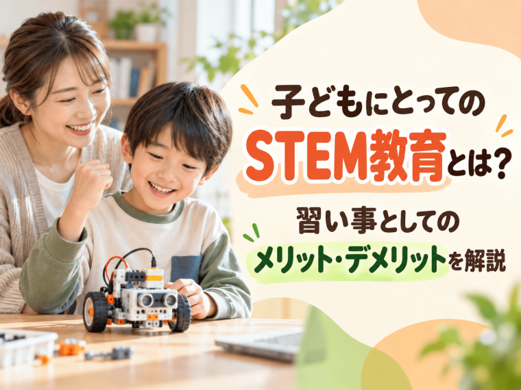 子どもにとってのSTEM教育とは？習い事としてのメリット・デメリットを解説