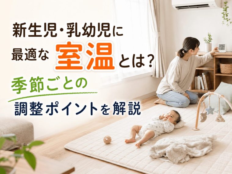 新生児・乳幼児に最適な室温とは？季節ごとの調整ポイントを解説