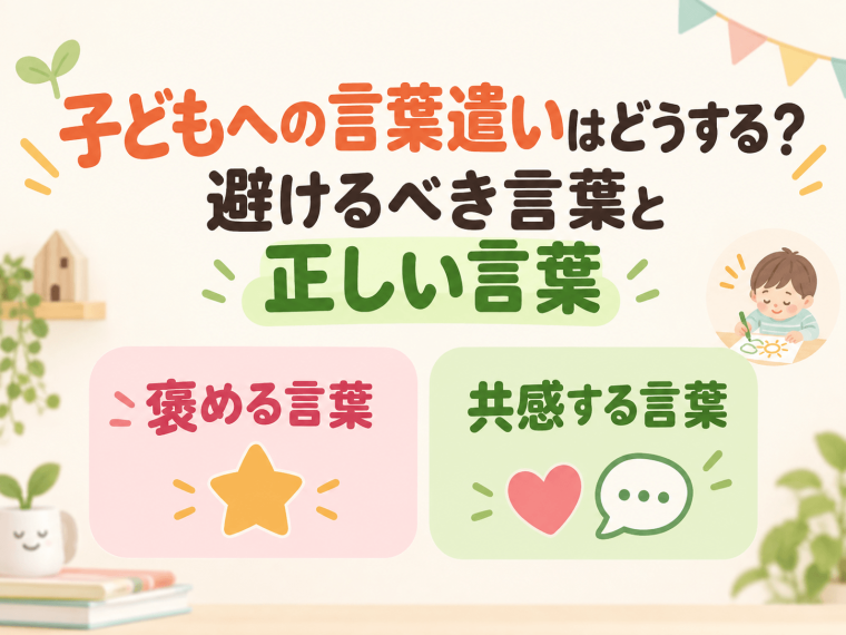 子どもへの言葉遣いはどうする？避けるべき言葉と正しい言葉