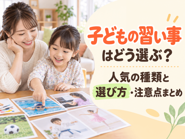 子どもの習い事はどう選ぶ？人気の種類と選び方・注意点まとめ
