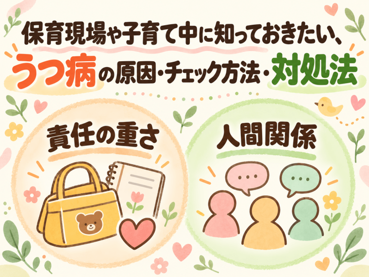 保育現場や子育て中に知っておきたい、うつ病の原因・チェック方法・対処法