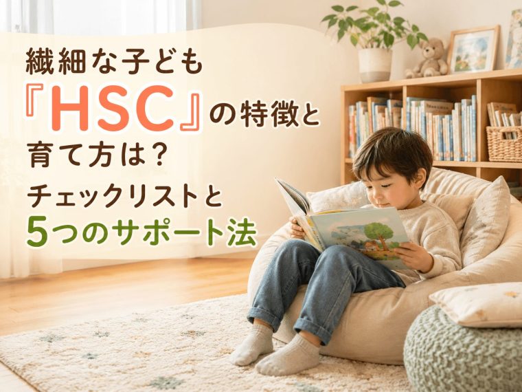 繊細な子ども「HSC」の特徴と育て方は？5つのチェックポイントと親のサポート法