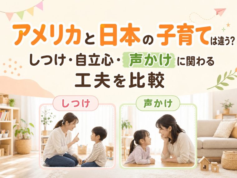 アメリカと日本の子育ては違う?しつけ・自立心・声かけに関わる工夫を比較
