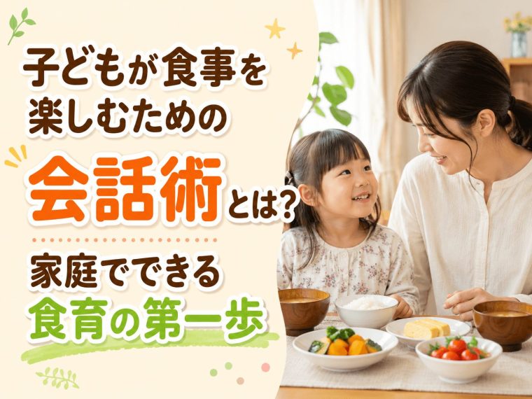 子どもが食事を楽しむための会話術とは？家庭でできる食育の第一歩