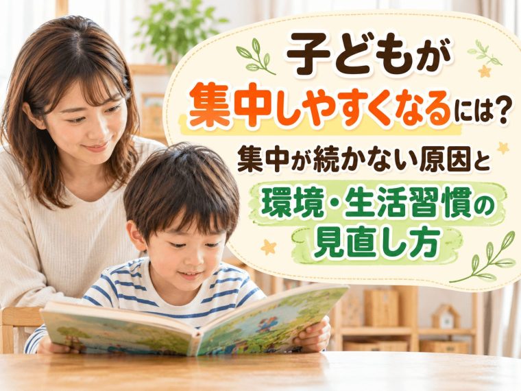 集中力をアップ！子供の集中力が続かない原因とは？環境と習慣を見直してできる対策法