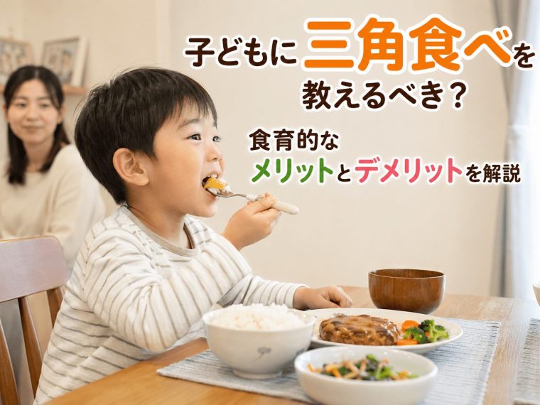 子どもに三角食べを教えるべき?食育的なメリットとデメリットを解説