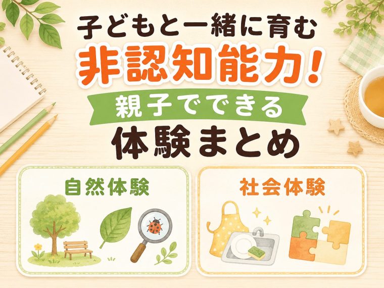 子どもと一緒に育む非認知能力！親子でできる体験まとめ
