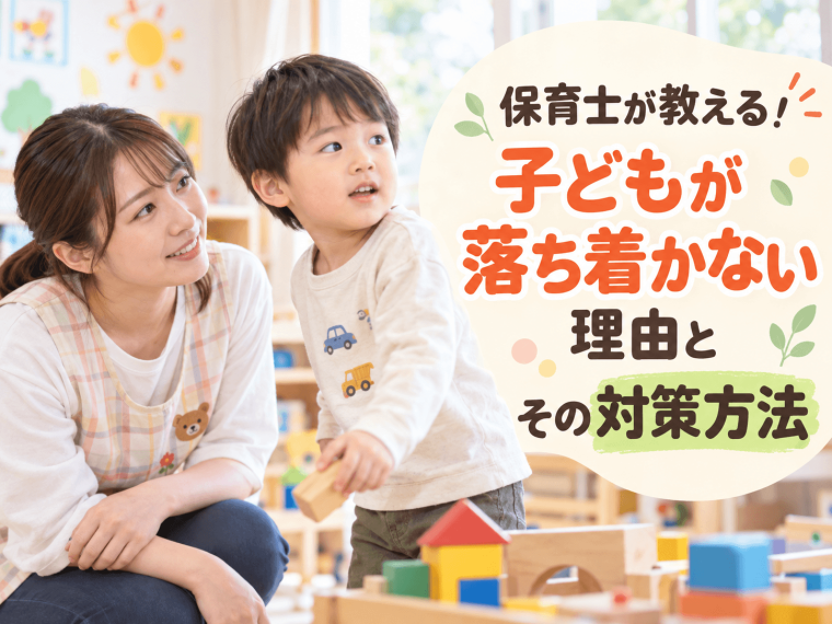 保育士が教える！子どもが落ち着かない理由とその対策方法