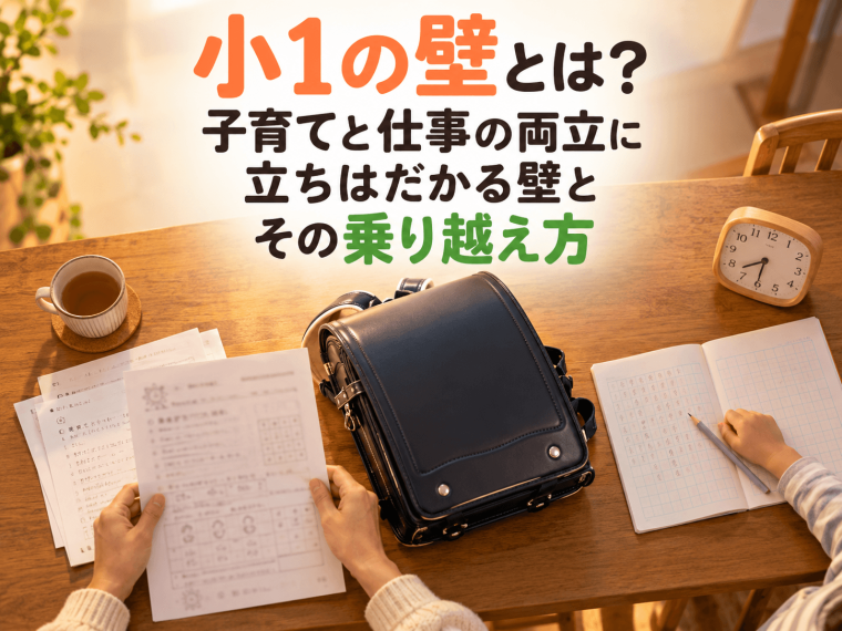 小1の壁とは？子育てと仕事の両立に立ちはだかる壁とその乗り越え方
