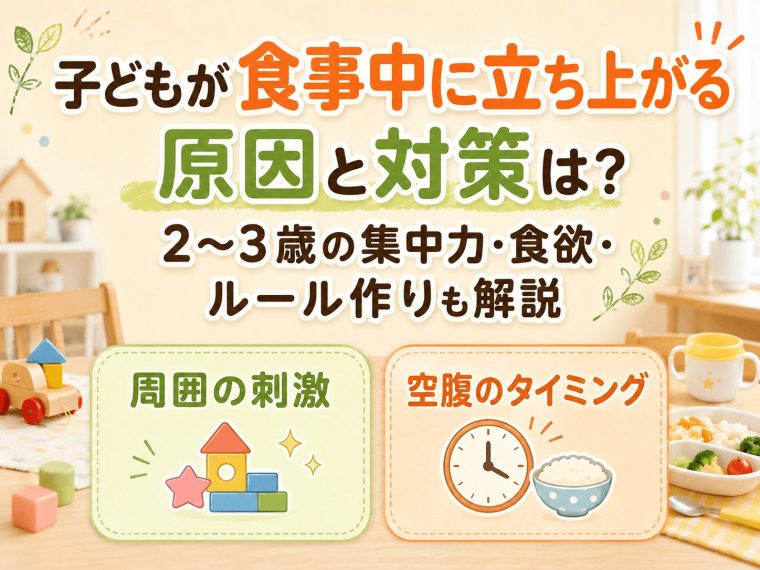 子どもが食事中に立ち上がる原因と対策は？2〜3歳の集中力・食欲・ルール作りも解説