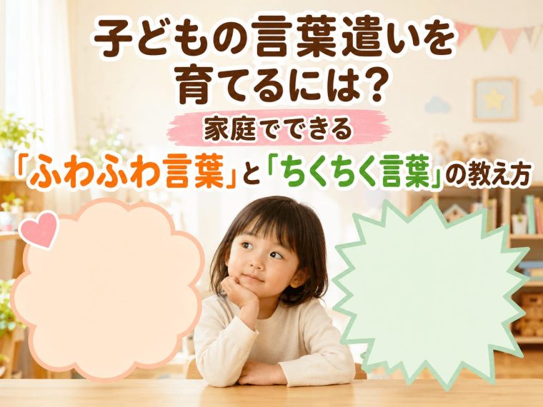 子どもの言葉遣いを育てるには？家庭でできる「ふわふわ言葉」と「ちくちく言葉」の教え方