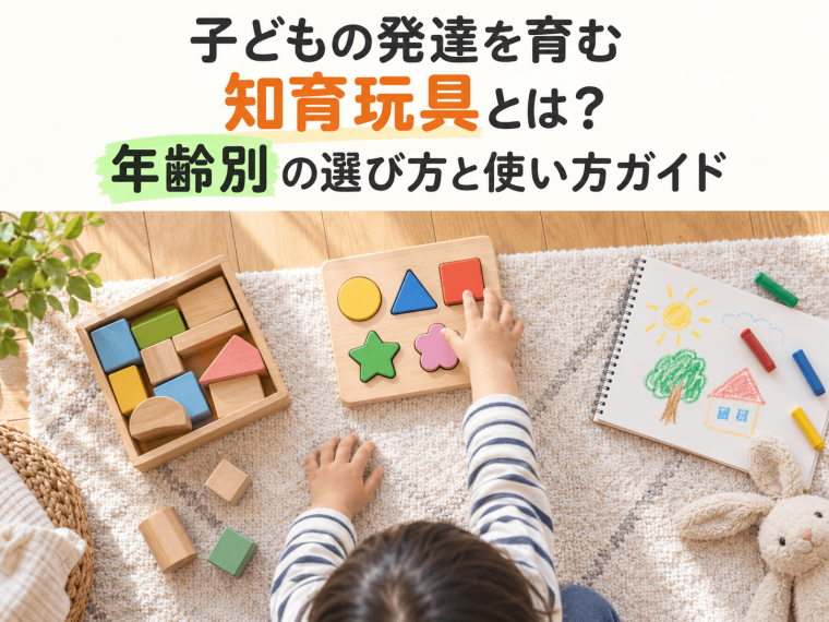 子どもの発達を育む知育玩具とは？年齢別の選び方と使い方ガイド