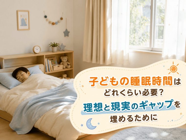 子どもの睡眠時間はどれくらい必要？理想と現実のギャップを埋めるために