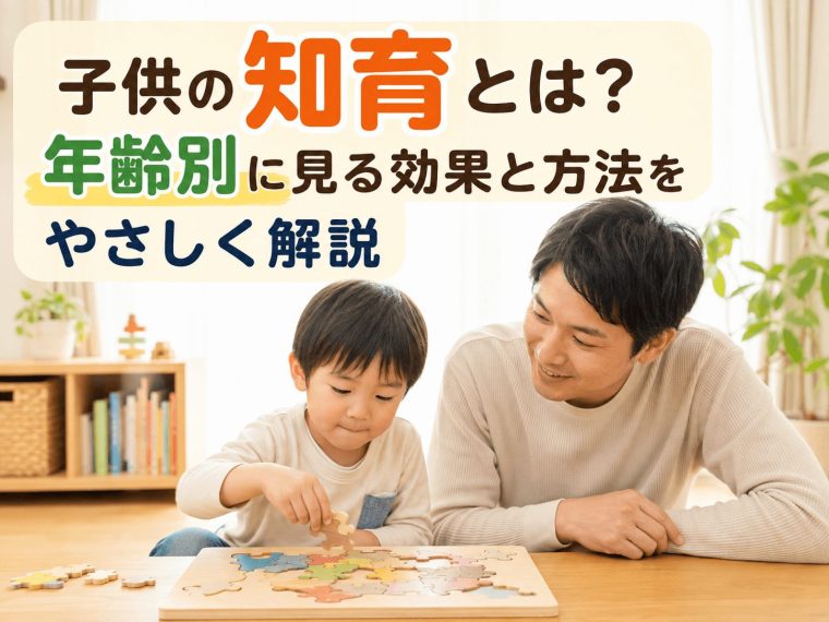 子供の知育とは？年齢別に見る効果と方法をやさしく解説