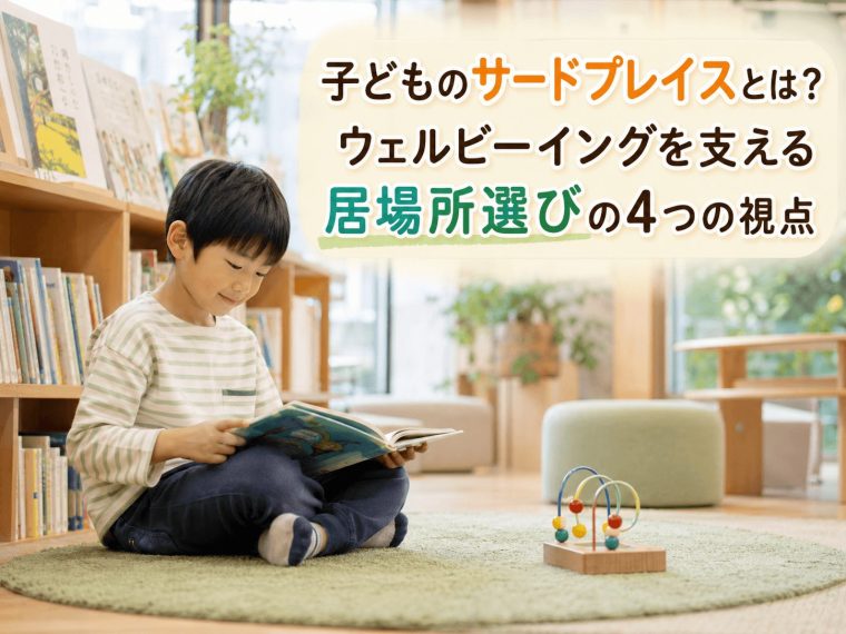 子どものサードプレイスとは？ウェルビーイングを高める場の選ぶための4つの視点