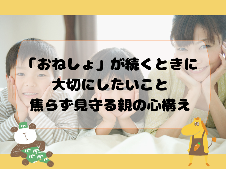 「おねしょ」が続くときに大切にしたいこと。焦らず見守る親の心構え
