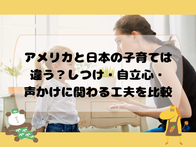 アメリカと日本の子育ては違う？しつけ・自立心・声かけに関わる工夫を比較