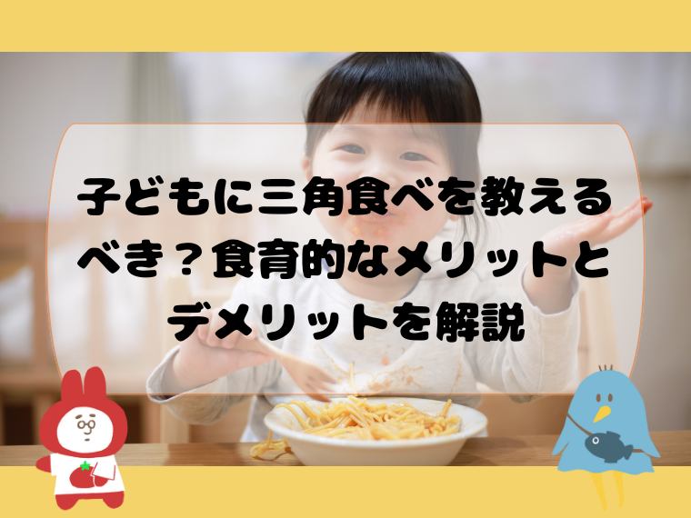 子どもに三角食べを教えるべき？食育的なメリットとデメリットを解説
