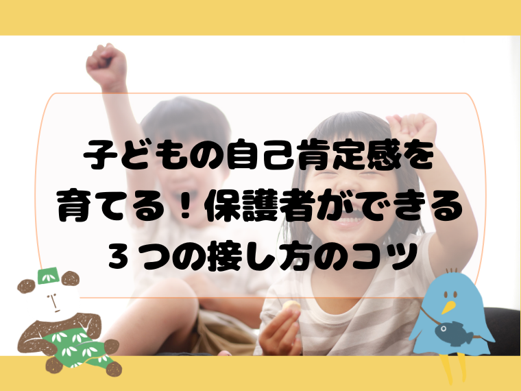 子どもの自己肯定感を育てる！保護者ができる３つの接し方のコツ