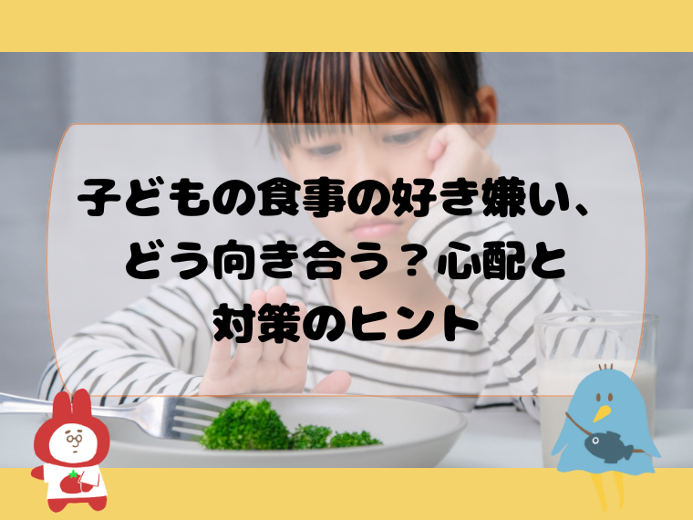 子どもの食事の好き嫌い、どう向き合う？心配と対策のヒント