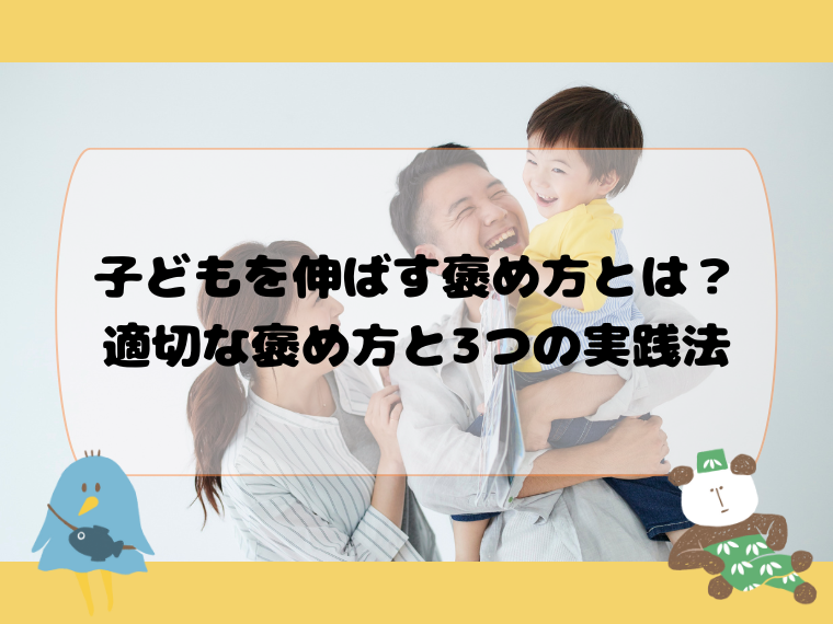 子どもを伸ばす褒め方とは？適切な褒め方と3つの実践法