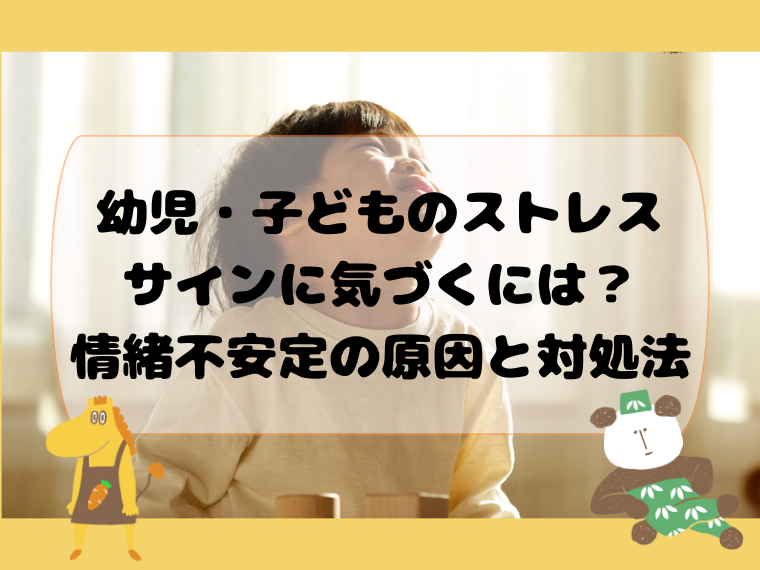 幼児・子どものストレスサインに気づくには？情緒不安定の原因と対処法