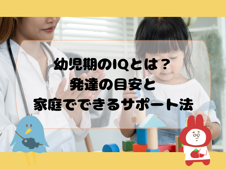幼児期のIQとは？発達の目安と家庭でできるサポート法