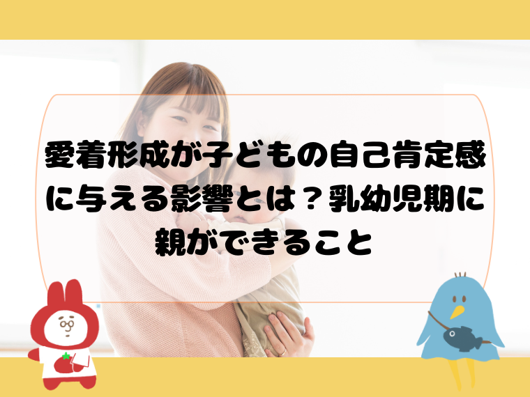 愛着形成が子どもの自己肯定感に与える影響とは？乳幼児期に親ができること