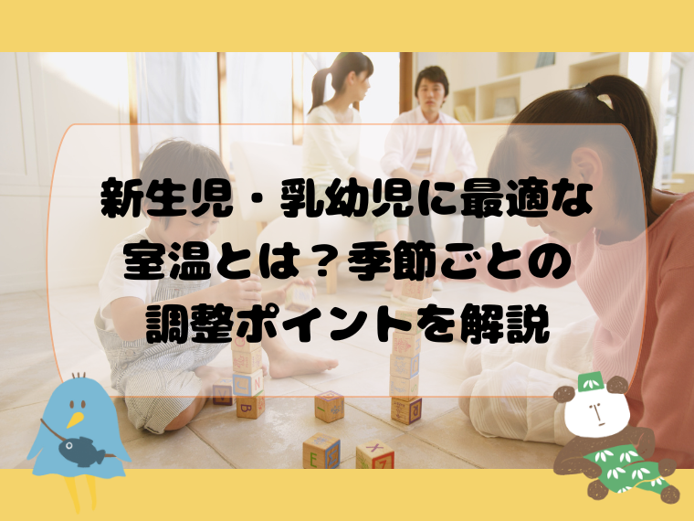 新生児・乳幼児に最適な室温とは？季節ごとの調整ポイントを解説