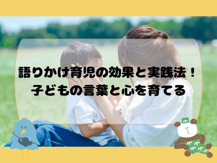 語りかけ育児の効果と実践法！子どもの言葉と心を育てる