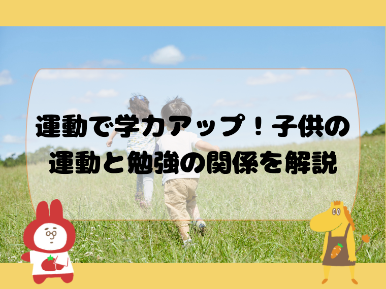 運動で学力アップ！子供の運動と勉強の関係を解説