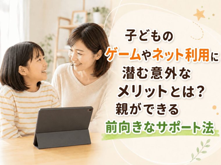 子どものゲームやネット利用に潜む意外なメリットとは？親ができる前向きなサポート法