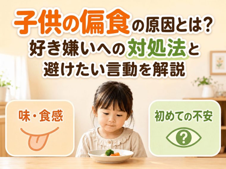 子供の偏食の原因とは？好き嫌いへの対処法と避けたい言動を解説