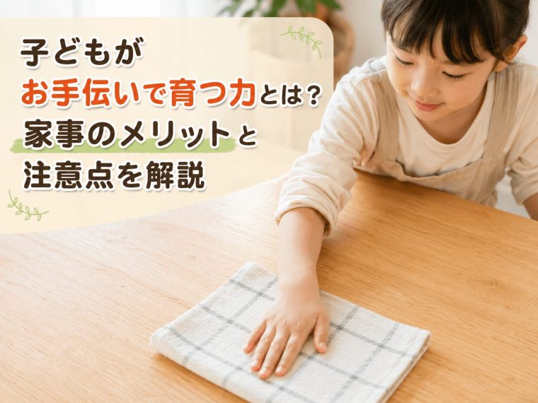 子どもがお手伝いで育つ力とは？家事のメリットと注意点を解説