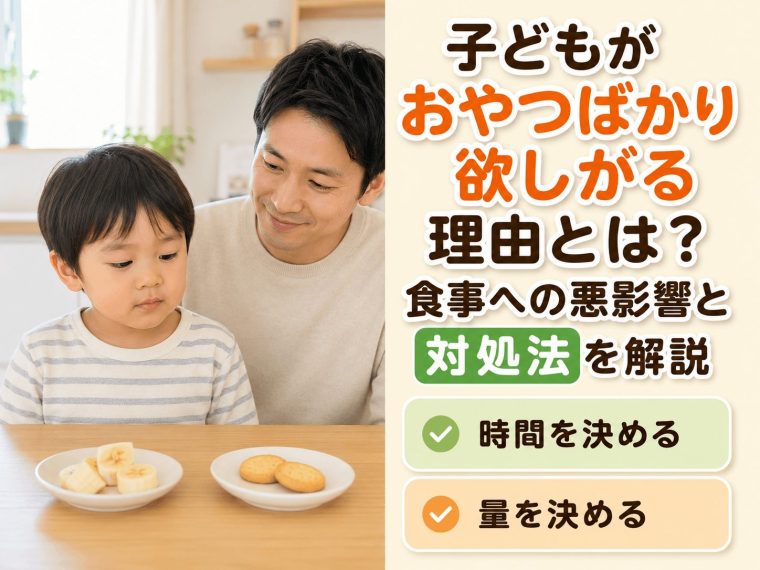 子どもがおやつばかり欲しがる理由とは？食事への悪影響と対処法を解説