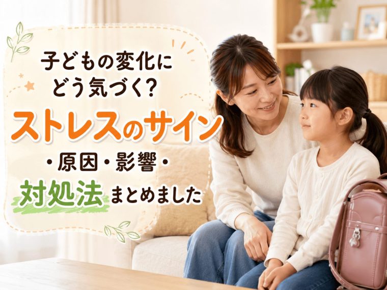 子どもの変化にどう気づく？ストレスのサイン・原因・影響・対処法まとめました