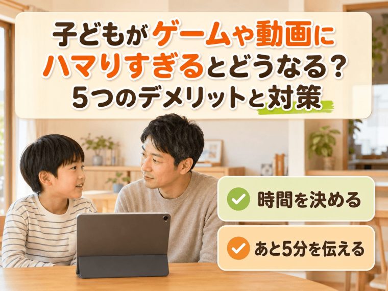 子どもがゲームや動画にハマりすぎるとどうなる？5つのデメリットと対策