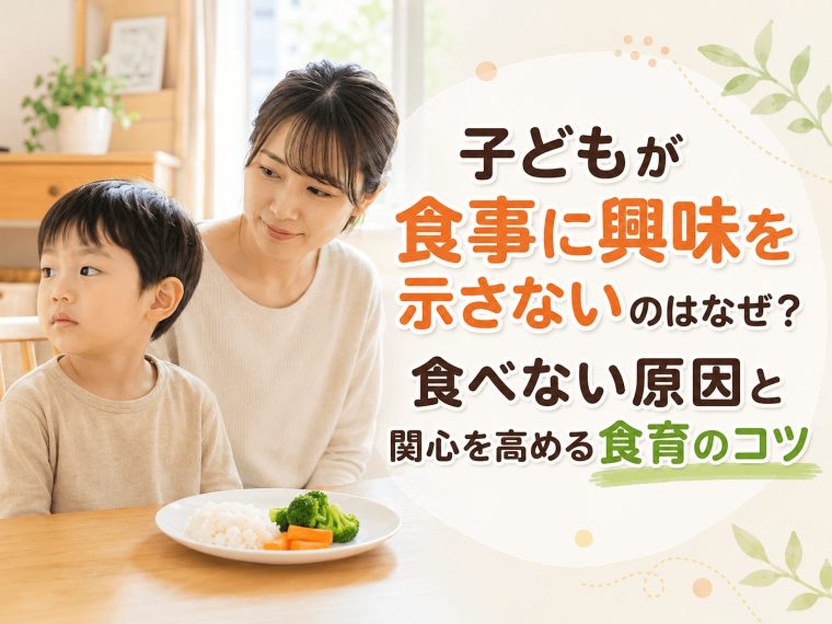 子どもが食事に興味を示さないのはなぜ？食べない原因と関心を高める食育のコツ