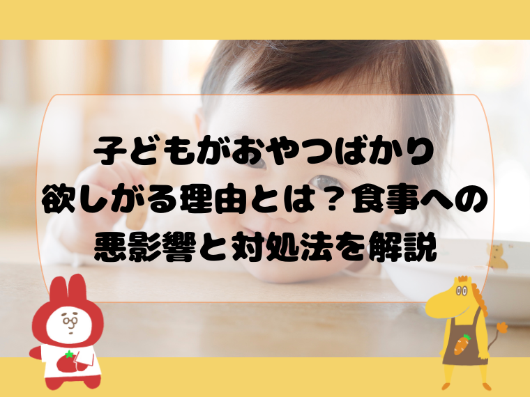 子どもがおやつばかり欲しがる理由とは？食事への悪影響と対処法を解説