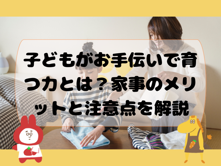 子どもがお手伝いで育つ力とは？家事のメリットと注意点を解説