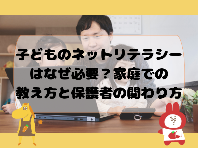 子どものネットリテラシーはなぜ必要？家庭での教え方と保護者の関わり方