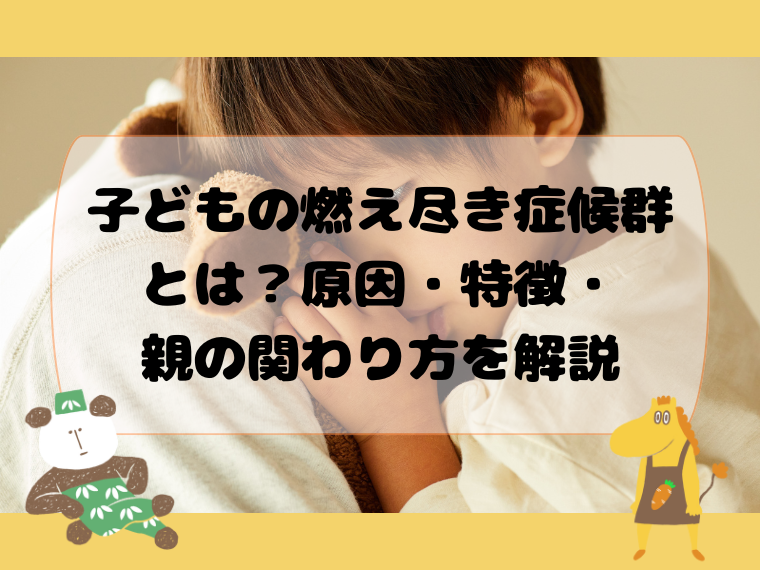 子どもの燃え尽き症候群とは？原因・特徴・親の関わり方を解説