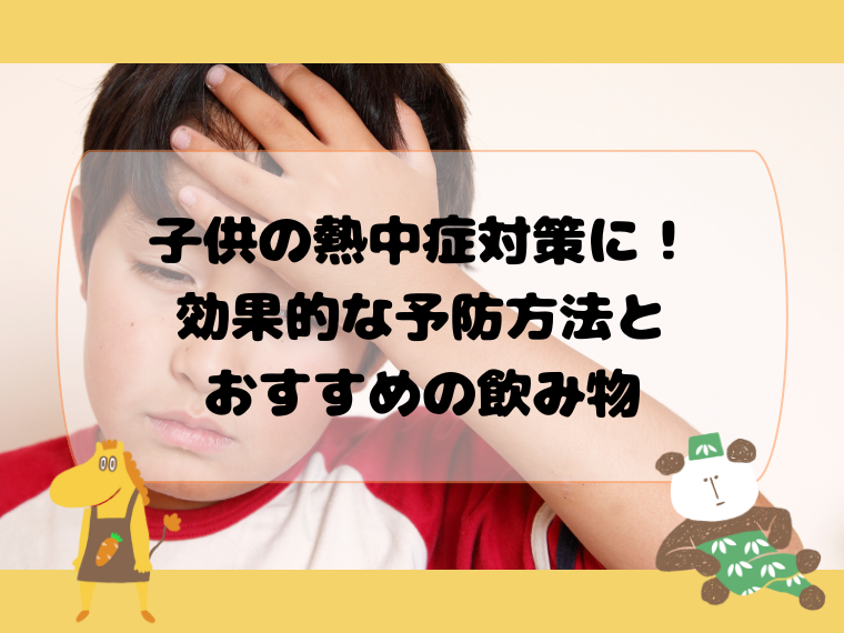 子供の熱中症対策に！効果的な予防方法とおすすめの飲み物