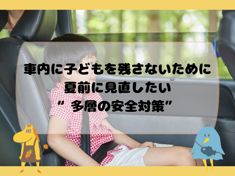 車内に子どもを残さないために。夏前に見直したい“多層の安全対策”