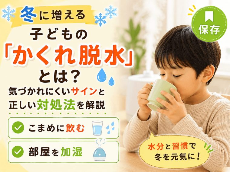 冬に増える子どもの「かくれ脱水」とは？気づかれにくいサインと正しい対処法を解説
