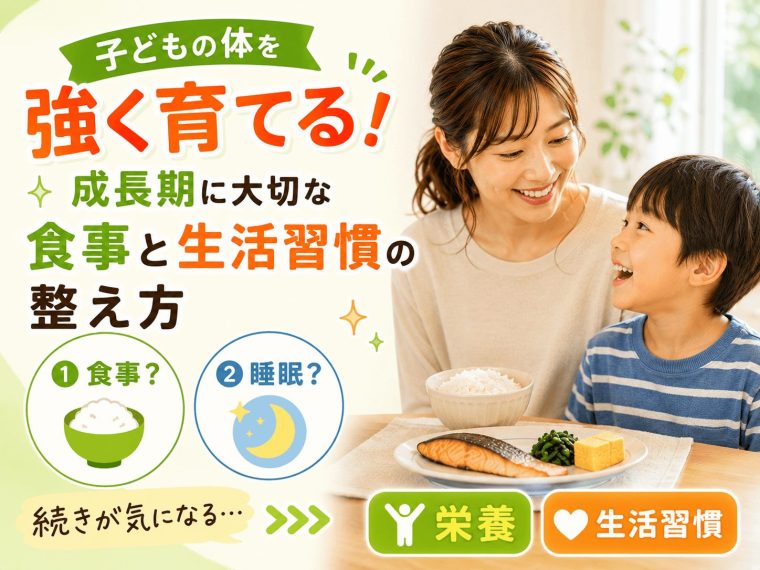子どもの体を強く育てる！成長期に大切な食事と生活習慣の整え方子どもの体を強く育てる！成長期に大切な食事と生活習慣の整え方